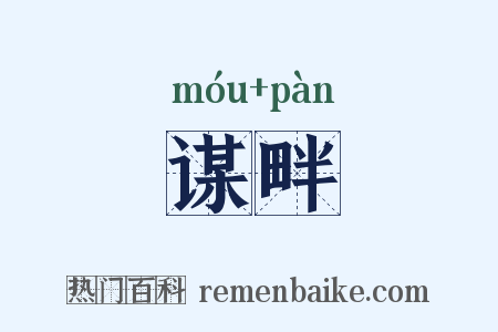 谋畔是什么意思的图片